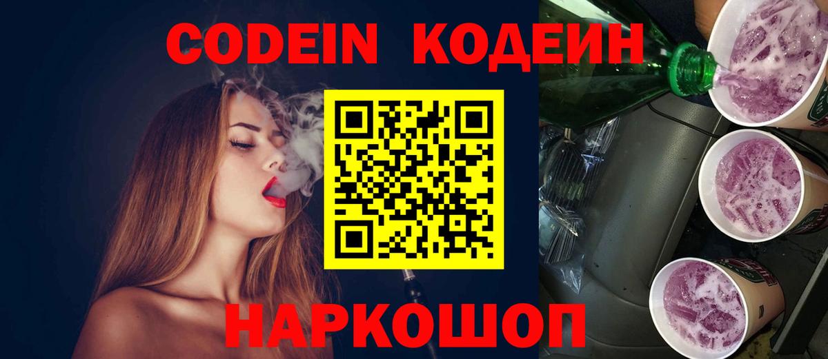 Кодеиновый сироп Lean Purple Drank  Вход с VPN  Ивантеевка  сколько стоит  Кодеин напиток Lean (лин) 